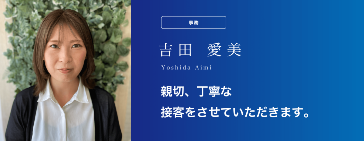 吉田 愛美